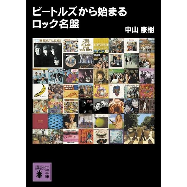 Amazon.co.jp: ビートルズから始まるロック名盤 (講談社文庫 な 64-3